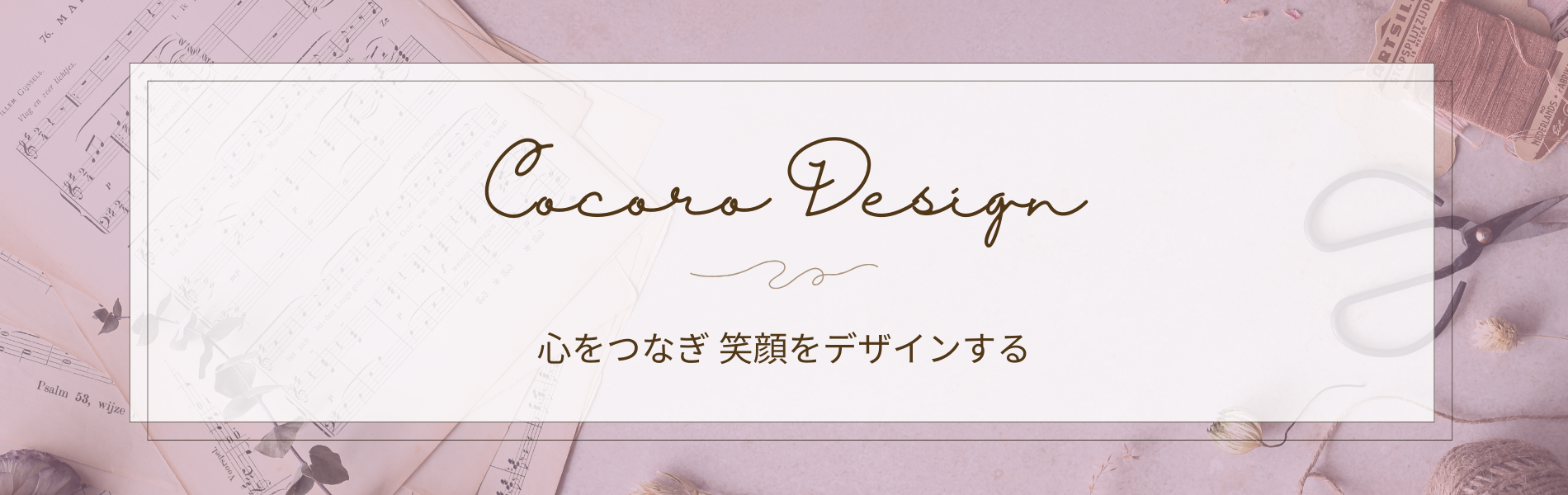 ココロデザインは「心をつなぎ笑顔をデザインする」WEB制作会社です。」